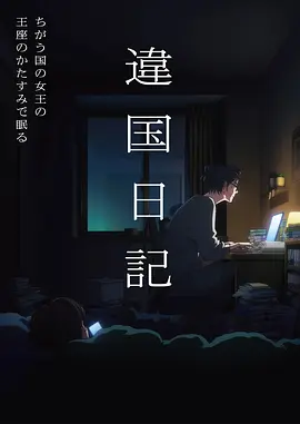 国漫 我的室友是龙 封面
